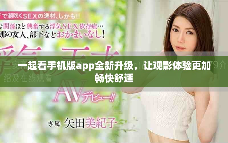 一起看手机版app全新升级，让观影体验更加畅快舒适