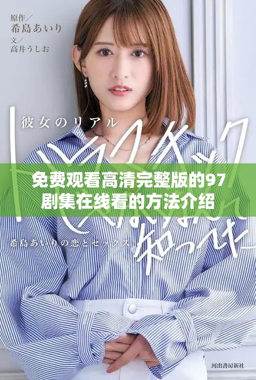 免费观看高清完整版的97剧集在线看的方法介绍