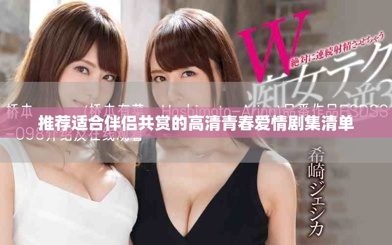 推荐适合伴侣共赏的高清青春爱情剧集清单