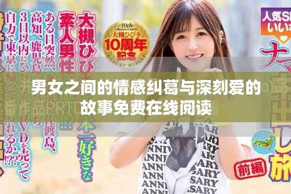男女之间的情感纠葛与深刻爱的故事免费在线阅读