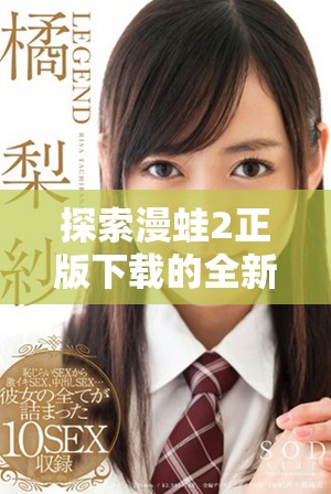 探索漫蛙2正版下载的全新体验，享受无限乐趣与冒险