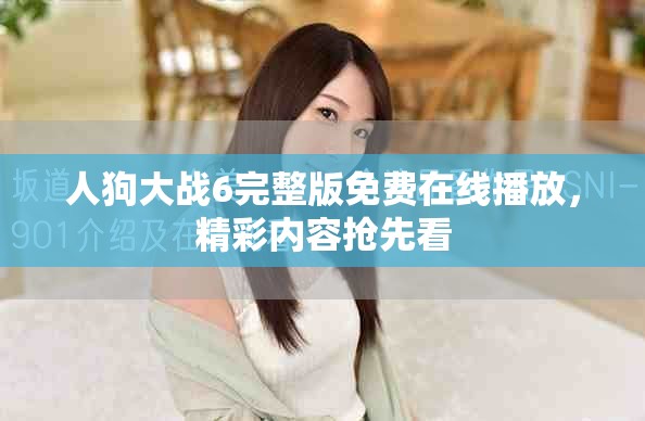 人狗大战6完整版免费在线播放，精彩内容抢先看