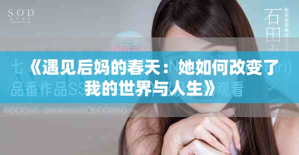 《遇见后妈的春天：她如何改变了我的世界与人生》