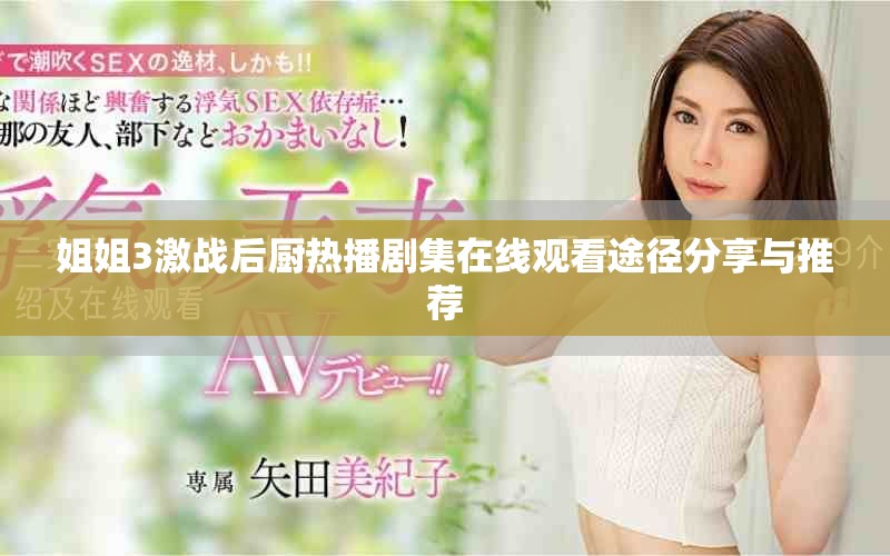 姐姐3激战后厨热播剧集在线观看途径分享与推荐