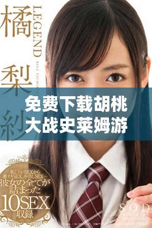 免费下载胡桃大战史莱姆游戏，畅享精彩战斗体验与冒险旅程