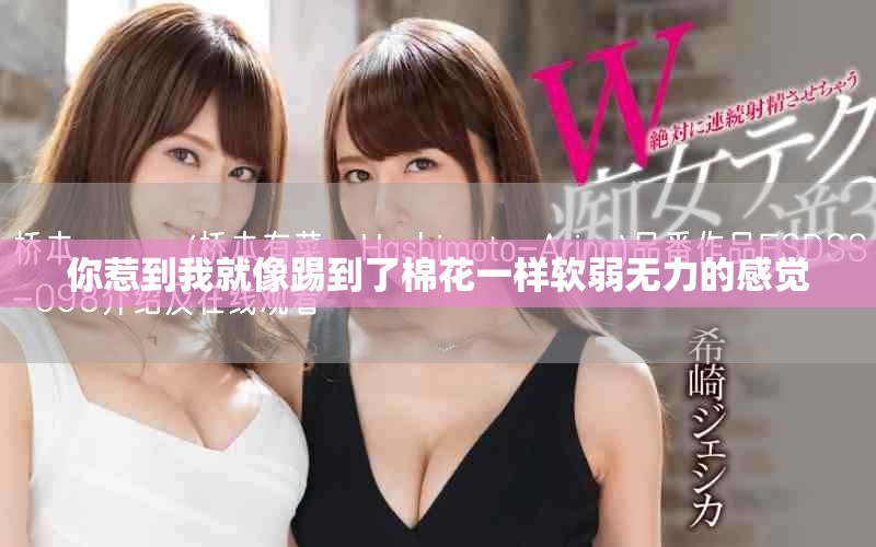 你惹到我就像踢到了棉花一样软弱无力的感觉