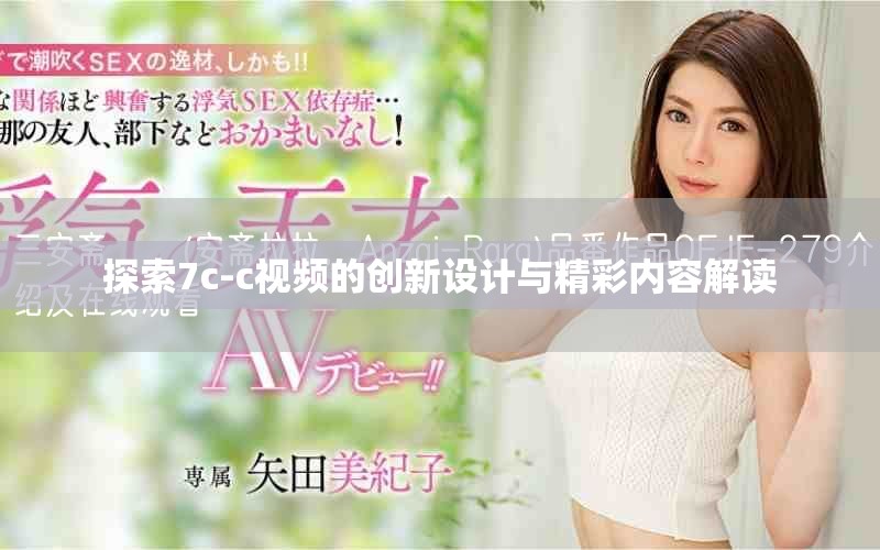 探索7c-c视频的创新设计与精彩内容解读
