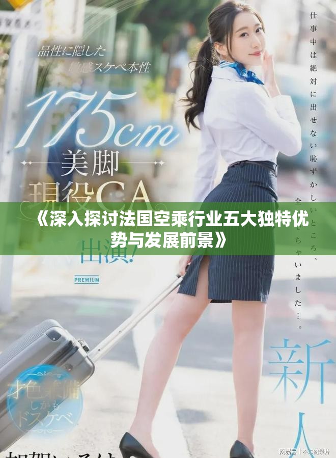 《深入探讨法国空乘行业五大独特优势与发展前景》