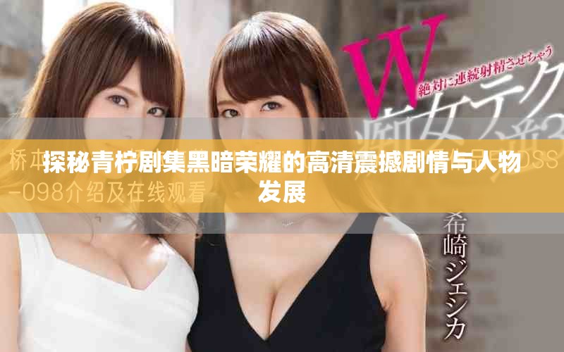 探秘青柠剧集黑暗荣耀的高清震撼剧情与人物发展