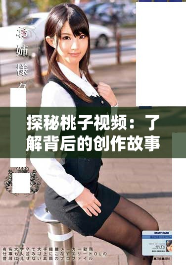 探秘桃子视频：了解背后的创作故事与精彩内容分享