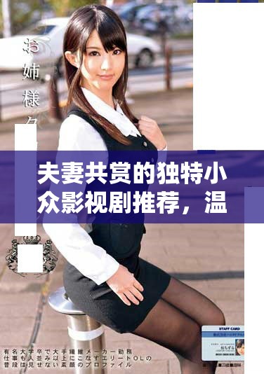 夫妻共赏的独特小众影视剧推荐，温馨与感动齐分享