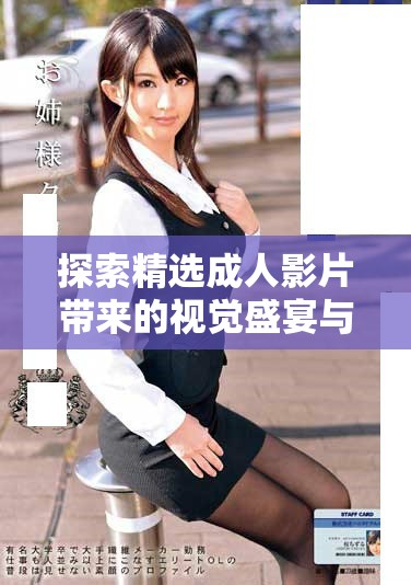 探索精选成人影片带来的视觉盛宴与刺激体验