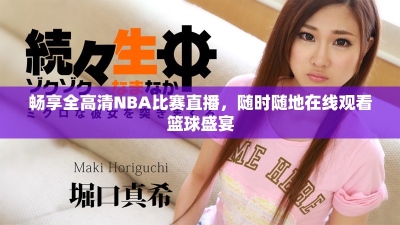 畅享全高清NBA比赛直播，随时随地在线观看篮球盛宴