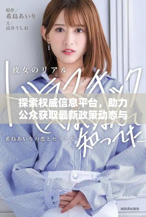 探索权威信息平台，助力公众获取最新政策动态与服务资讯