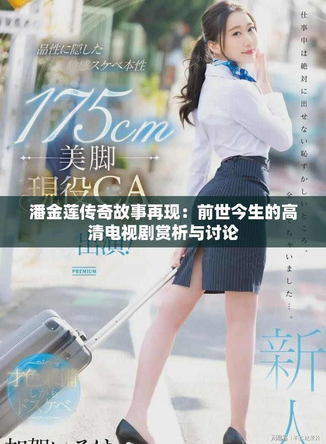 潘金莲传奇故事再现：前世今生的高清电视剧赏析与讨论