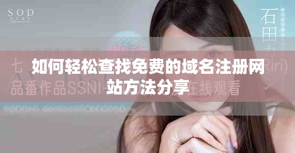如何轻松查找免费的域名注册网站方法分享
