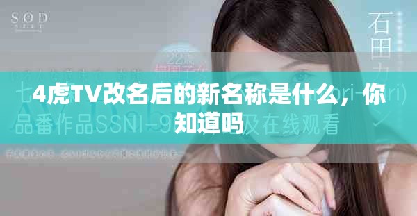 4虎TV改名后的新名称是什么，你知道吗