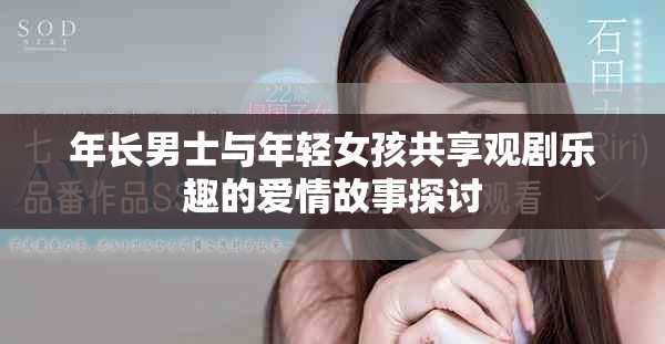 年长男士与年轻女孩共享观剧乐趣的爱情故事探讨
