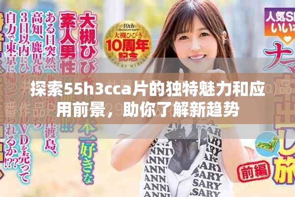 探索55h3cca片的独特魅力和应用前景，助你了解新趋势