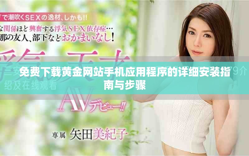 免费下载黄金网站手机应用程序的详细安装指南与步骤