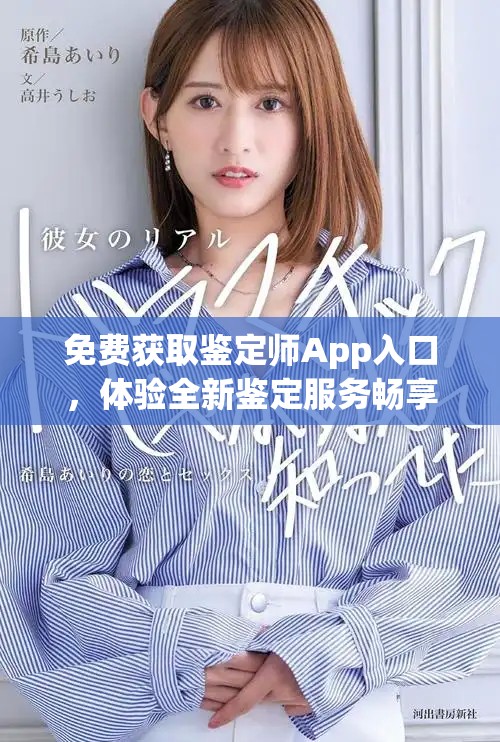 免费获取鉴定师App入口，体验全新鉴定服务畅享便捷生活
