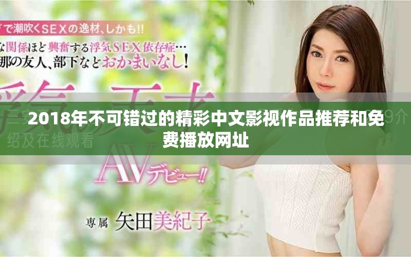 2018年不可错过的精彩中文影视作品推荐和免费播放网址