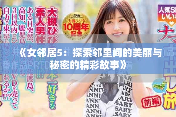 《女邻居5：探索邻里间的美丽与秘密的精彩故事》