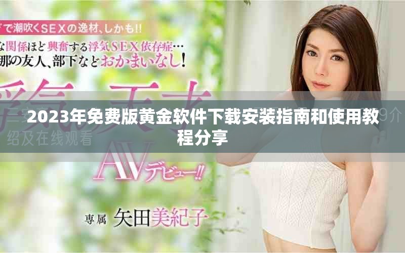 2023年免费版黄金软件下载安装指南和使用教程分享