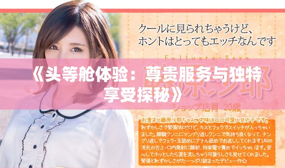 《头等舱体验：尊贵服务与独特享受探秘》
