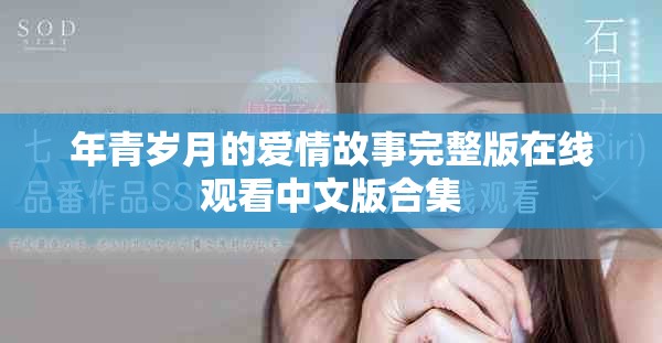 年青岁月的爱情故事完整版在线观看中文版合集