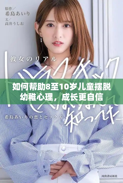 如何帮助8至10岁儿童摆脱幼稚心理，成长更自信