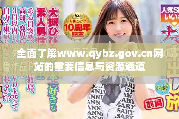 全面了解www.qybz.gov.cn网站的重要信息与资源通道