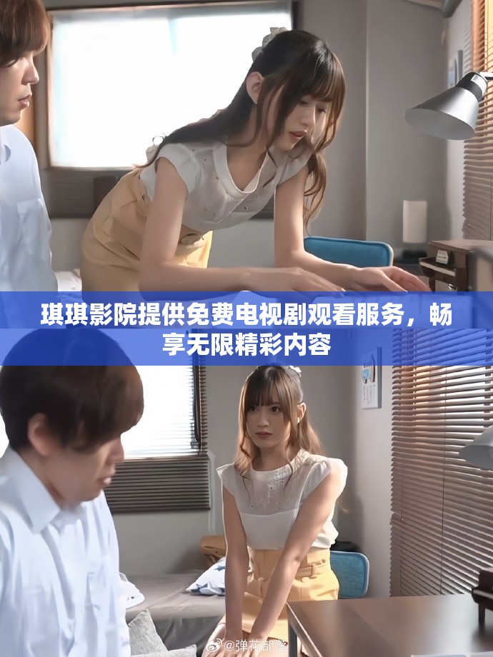 琪琪影院提供免费电视剧观看服务，畅享无限精彩内容
