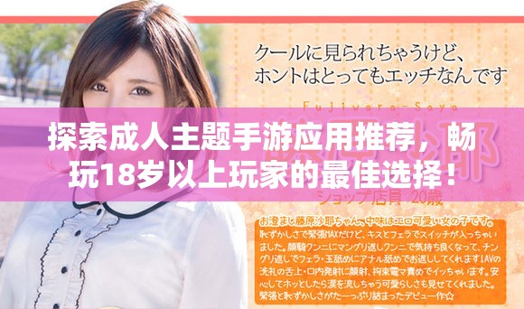 探索成人主题手游应用推荐，畅玩18岁以上玩家的最佳选择！