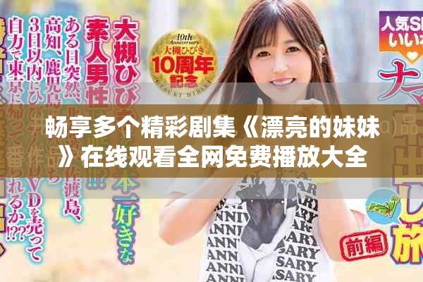畅享多个精彩剧集《漂亮的妹妹》在线观看全网免费播放大全