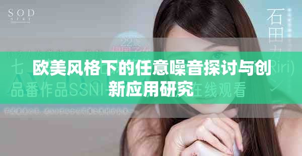 欧美风格下的任意噪音探讨与创新应用研究