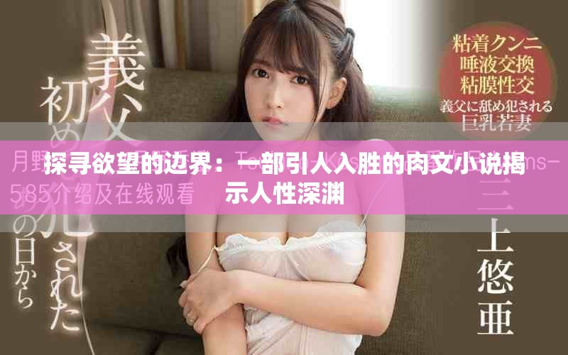 探寻欲望的边界：一部引人入胜的肉文小说揭示人性深渊