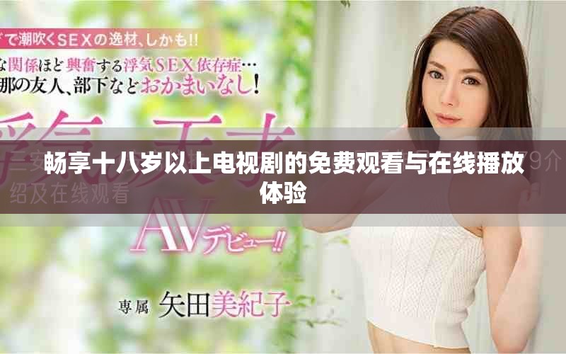畅享十八岁以上电视剧的免费观看与在线播放体验