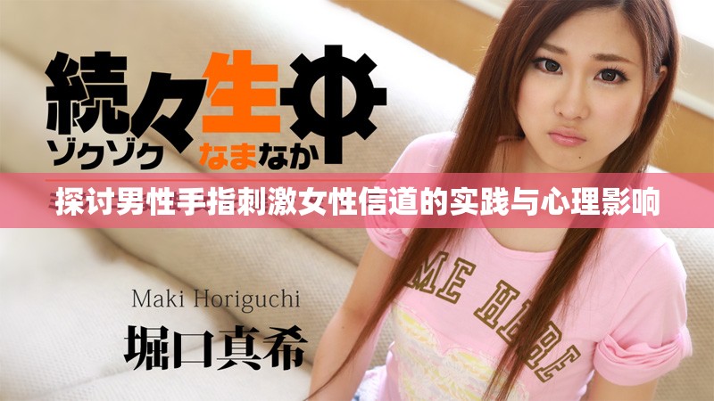 探讨男性手指刺激女性信道的实践与心理影响