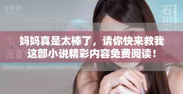 妈妈真是太棒了，请你快来救我这部小说精彩内容免费阅读！