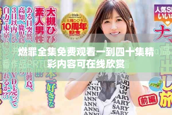 燃罪全集免费观看一到四十集精彩内容可在线欣赏