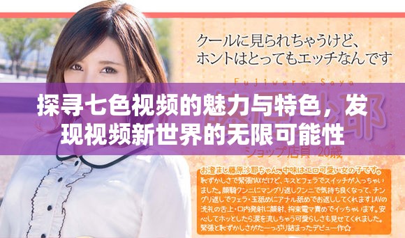 探寻七色视频的魅力与特色，发现视频新世界的无限可能性