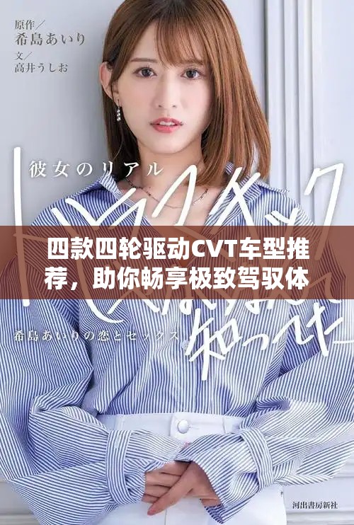 四款四轮驱动CVT车型推荐，助你畅享极致驾驭体验