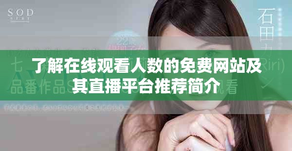 了解在线观看人数的免费网站及其直播平台推荐简介
