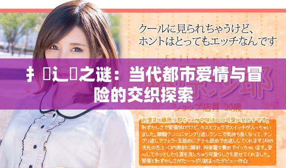 扌喿辶畐之谜：当代都市爱情与冒险的交织探索