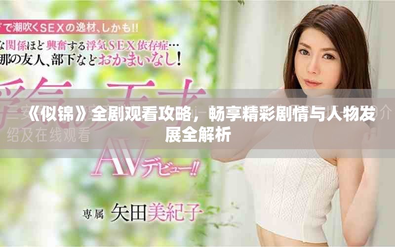 《似锦》全剧观看攻略，畅享精彩剧情与人物发展全解析