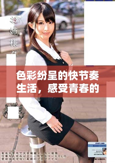 色彩纷呈的快节奏生活，感受青春的活力与激情