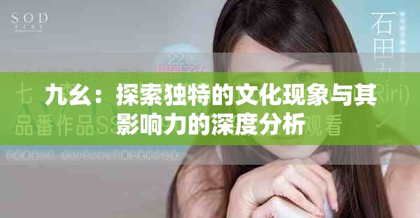 九幺：探索独特的文化现象与其影响力的深度分析