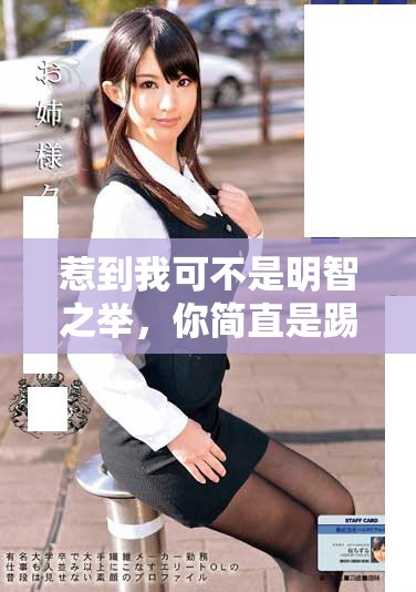 惹到我可不是明智之举，你简直是踢到了柔软的棉花之中