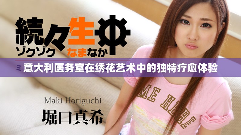 意大利医务室在绣花艺术中的独特疗愈体验